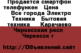 Продается смартфон телефункен › Цена ­ 2 500 - Все города Электро-Техника » Бытовая техника   . Карачаево-Черкесская респ.,Черкесск г.
